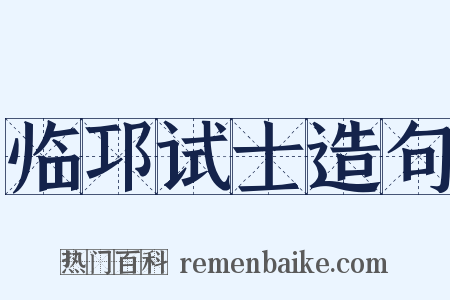 临邛试士造句是什么意思的图片